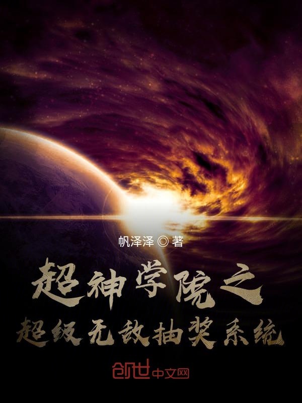 超神学院之超级无敌抽奖系统
