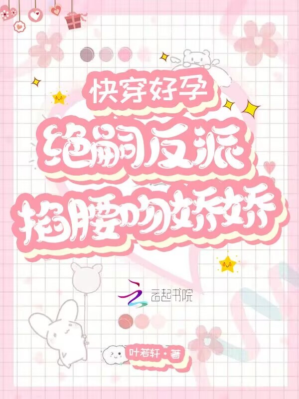 快穿好孕：绝嗣反派掐腰吻娇娇