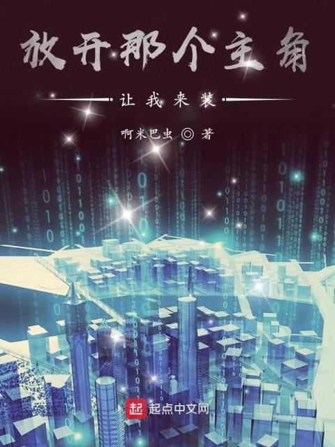 放开那个主角让我来装