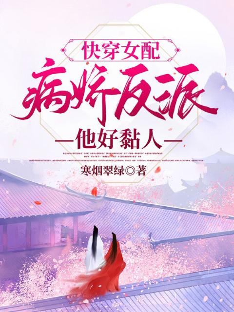 快穿女配：病娇反派他好黏人
