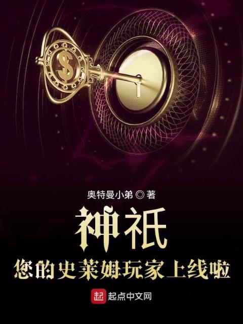 神祇：您的史莱姆玩家上线啦