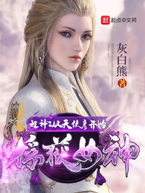超神：从天使彦开始俘获女神