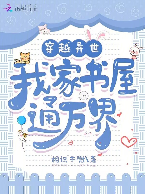 穿越异世，我家书屋通万界