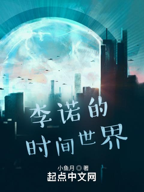 李诺的时间世界