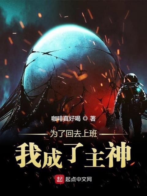 为了回去上班我成了主神