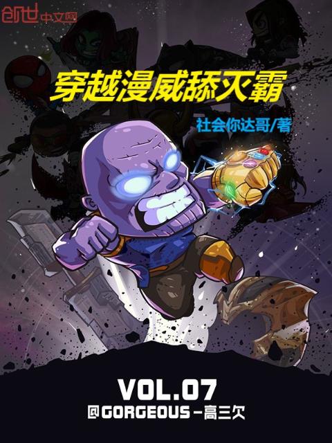 穿越漫威舔灭霸