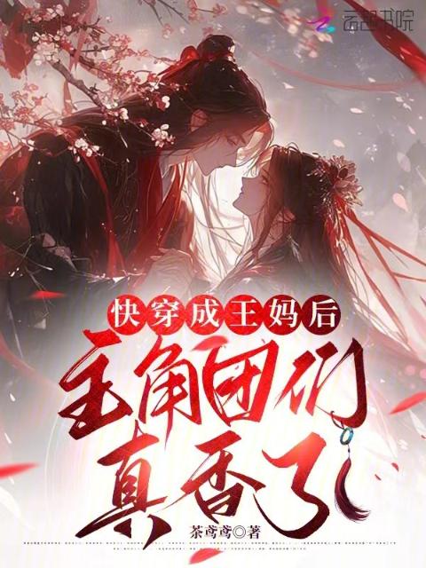 快穿成王妈后，主角团们真香了
