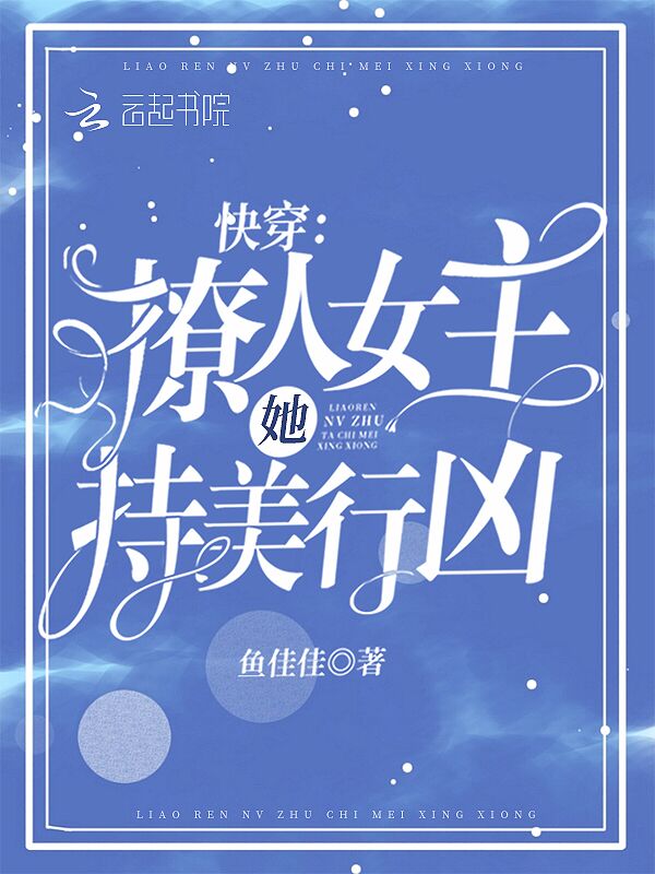 快穿：撩人女主她持美行凶