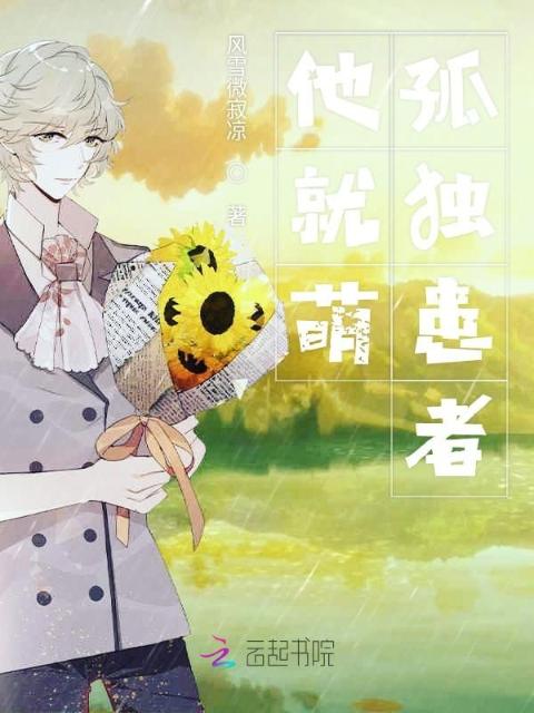 他就萌孤独患者