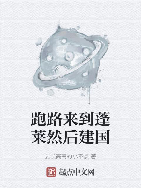 跑路来到蓬莱然后建国