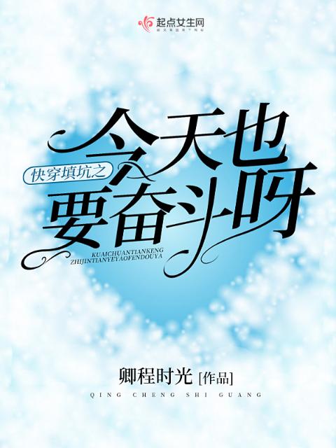快穿填坑之今天也要奋斗呀