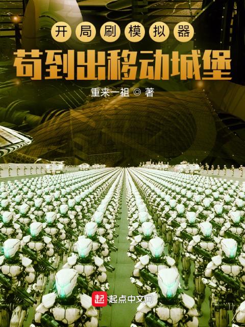 开局模拟刷bug，苟到人生巅峰