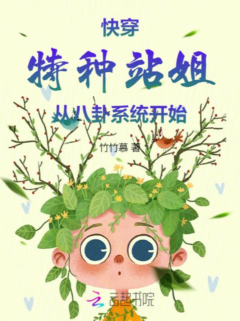 快穿：特种站姐从八卦系统开始