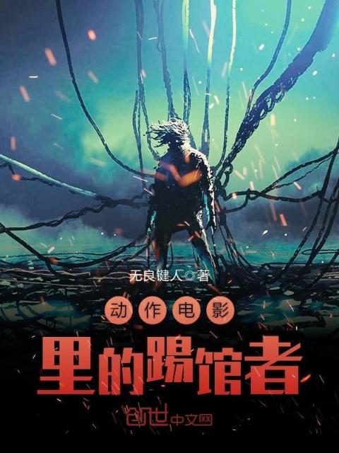 动作电影里的踢馆者