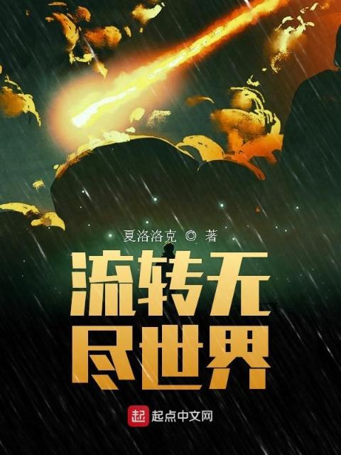 流转无尽世界