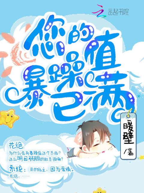 快穿：您的暴躁值已满