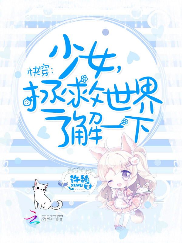 宿主每天都在拯救世界
