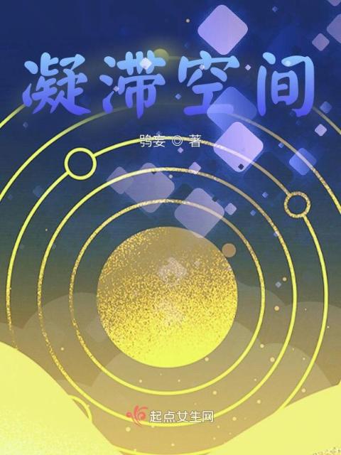 滞