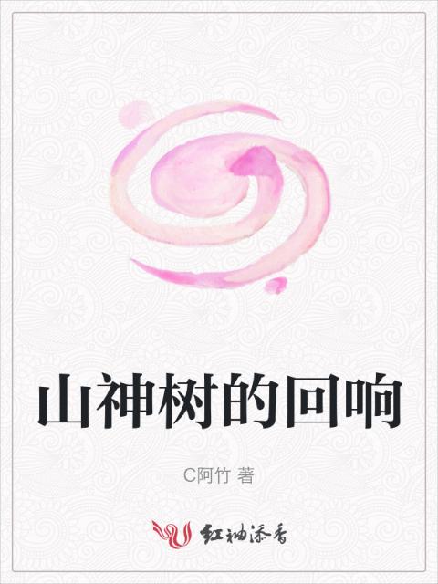 山神树的回响