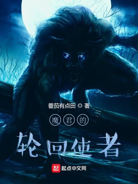 魔君的轮回使者