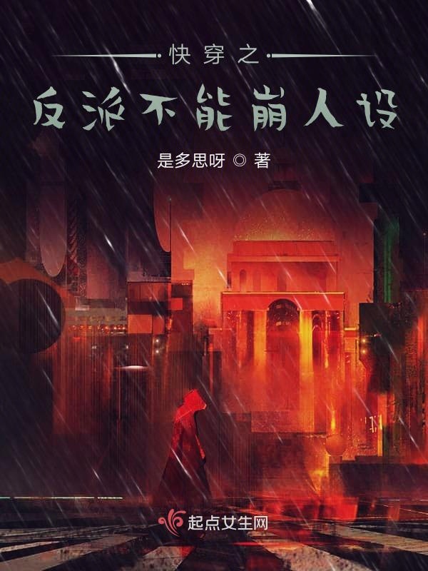 快穿之反派不能崩人设