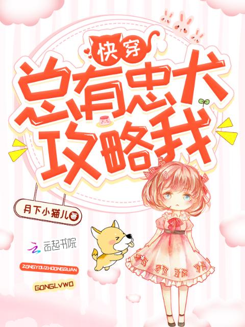 快穿总有忠犬攻略我