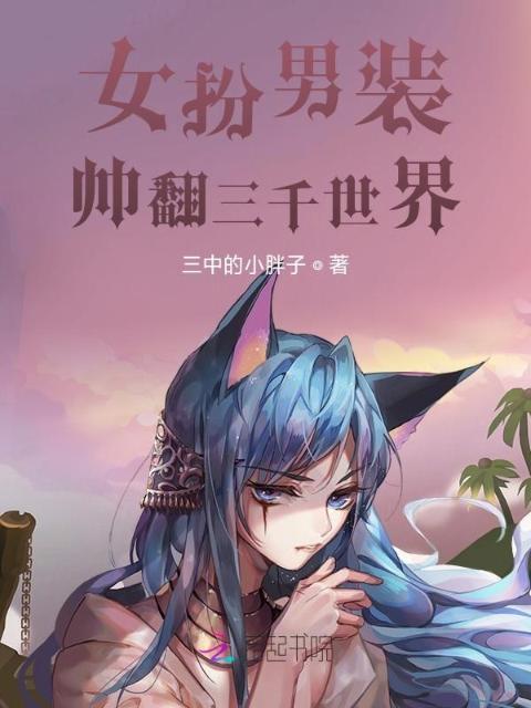快穿之女扮男装帅翻三千世界