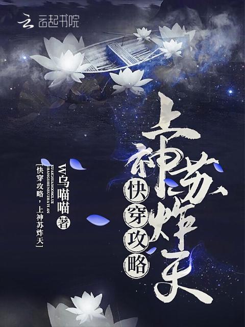 快穿攻略，上神苏炸天