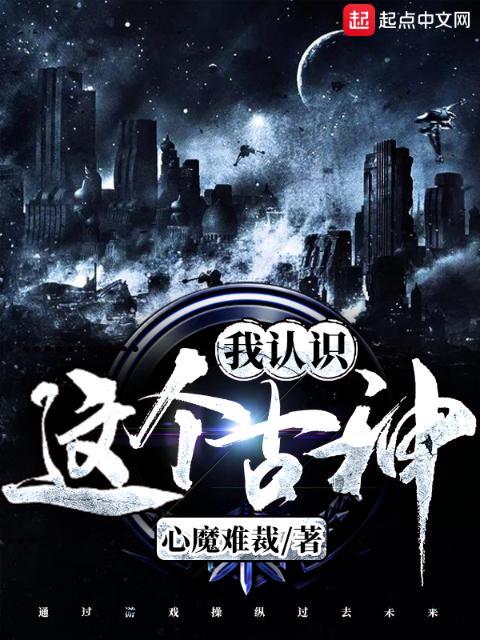 这个古神我认识