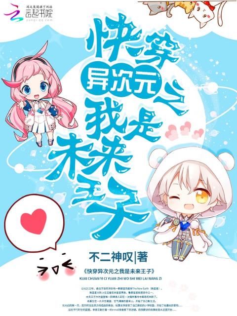 快穿异次元之我是未来王子