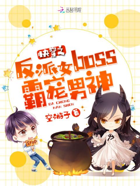 快穿之反派女boss霸宠男神