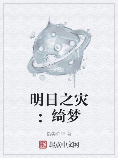 明日之灾：绮梦