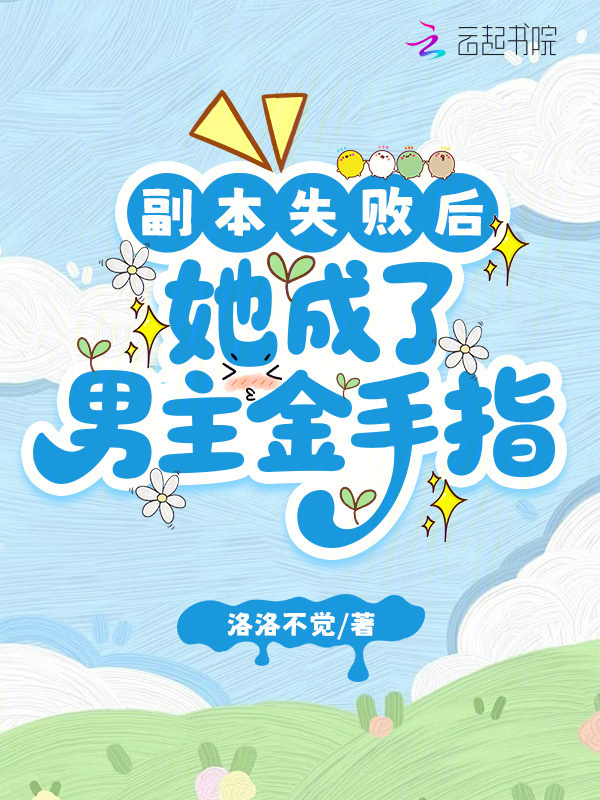 副本失败后，她成了男主金手指