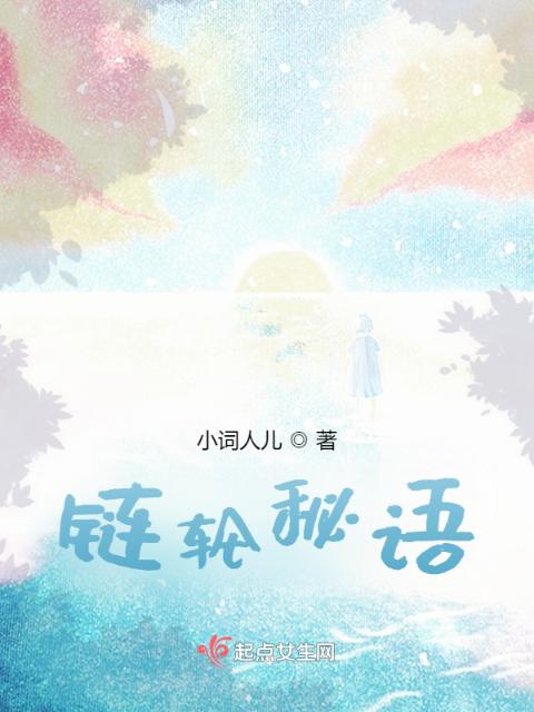 链轮秘语