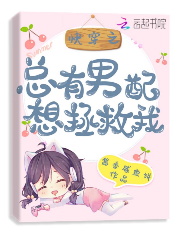 快穿之总有男配想拯救我