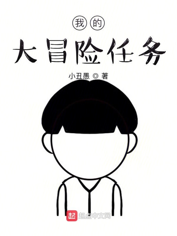 诸天大冒险任务