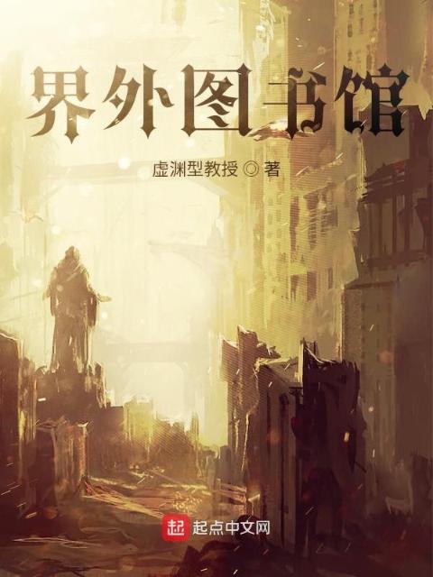 界外图书馆