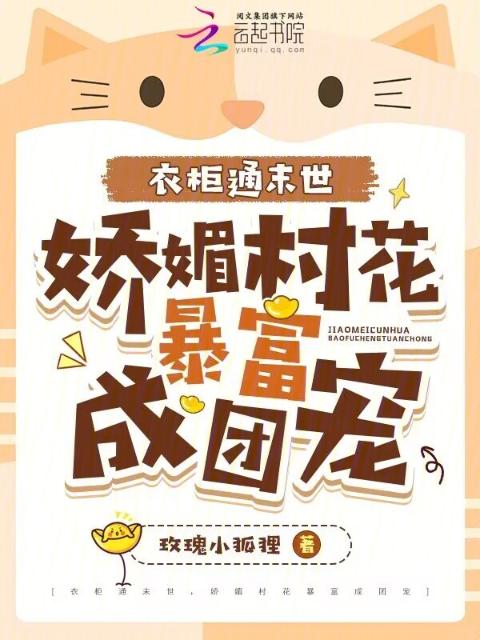 衣柜通末世，娇媚村花暴富成团宠