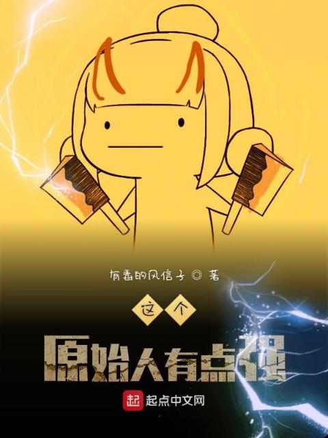 这个原始人有点强
