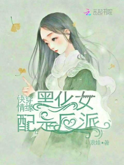 快穿情缘：黑化女配是反派