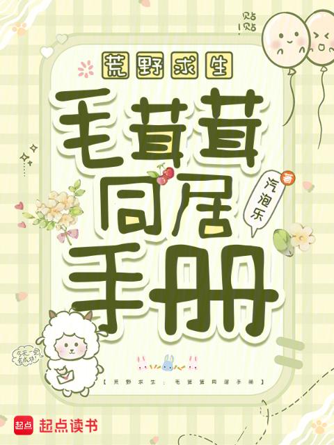 荒野求生：毛茸茸同居手册