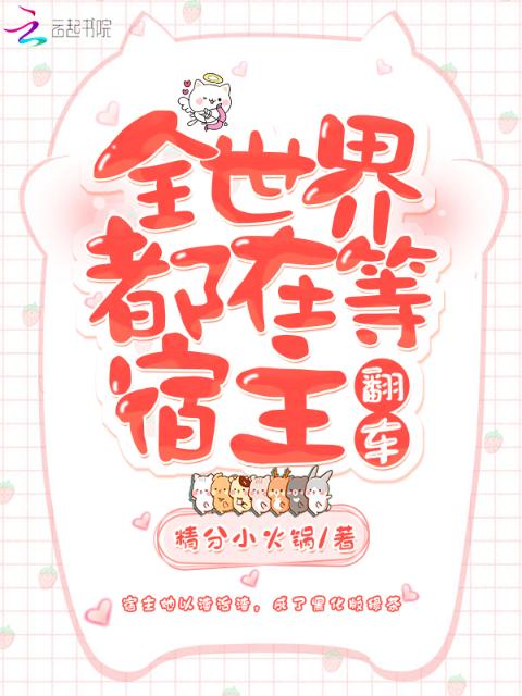 全世界都在等宿主翻车