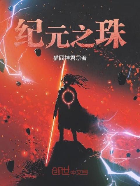 纪元之珠