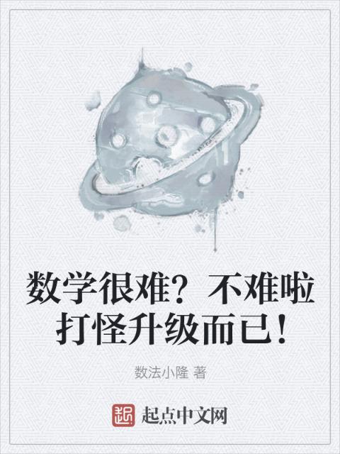 数学很难？不难啦打怪升级而已！
