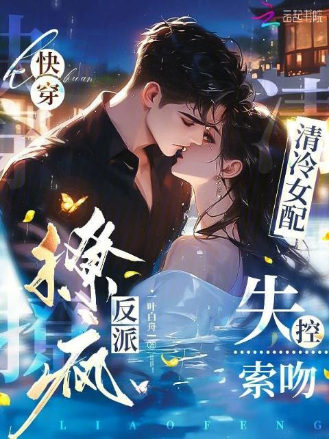 快穿：清冷女配撩疯反派失控索吻