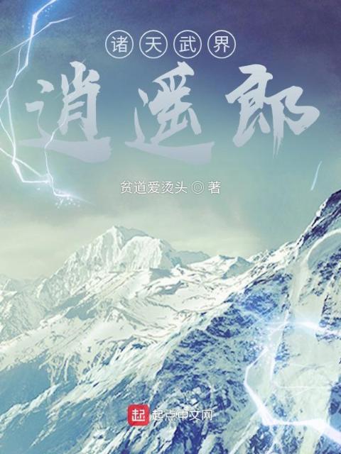 诸天武界逍遥郎