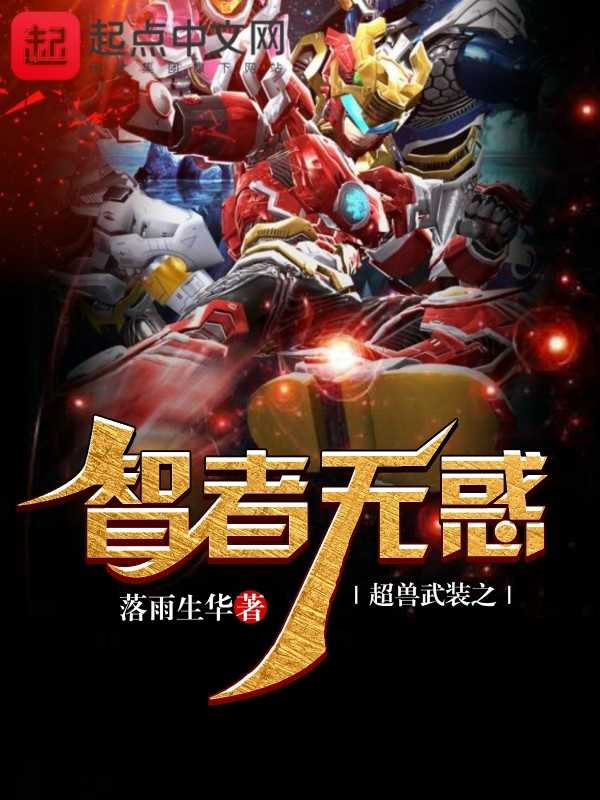 超兽武装之智者无惑