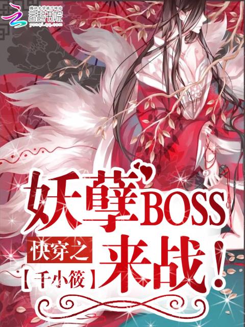 快穿之妖孽BOSS，来战！