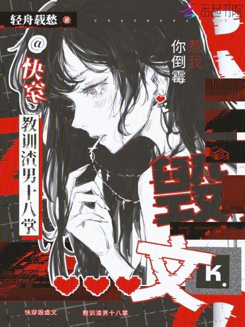 快穿毁虐文，教训渣男十八掌