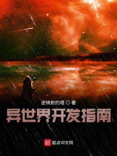 异世界开发指南